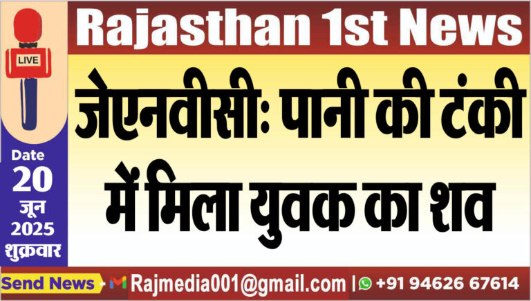 Read more about the article जेएनवीसी: पानी की टंकी में मिला युवक का शव-Bikaner News