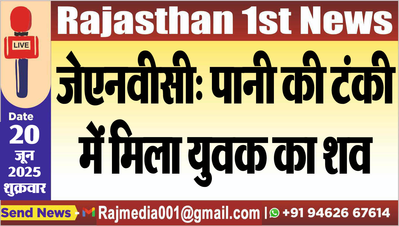 You are currently viewing जेएनवीसी: पानी की टंकी में मिला युवक का शव-Bikaner News