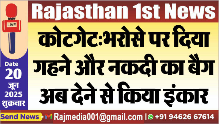 Read more about the article कोटगेट:भरोसे पर दिया गहने और नकदी का बैग,अब देने से किया इंकार-Bikaner News