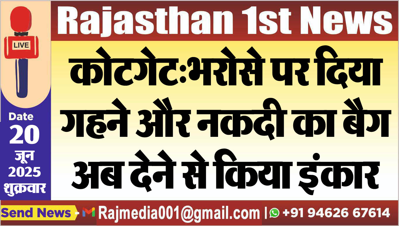 You are currently viewing कोटगेट:भरोसे पर दिया गहने और नकदी का बैग,अब देने से किया इंकार-Bikaner News