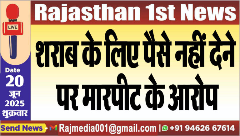 Read more about the article शराब के लिए पैसे नहीं देने पर मारपीट के आरोप