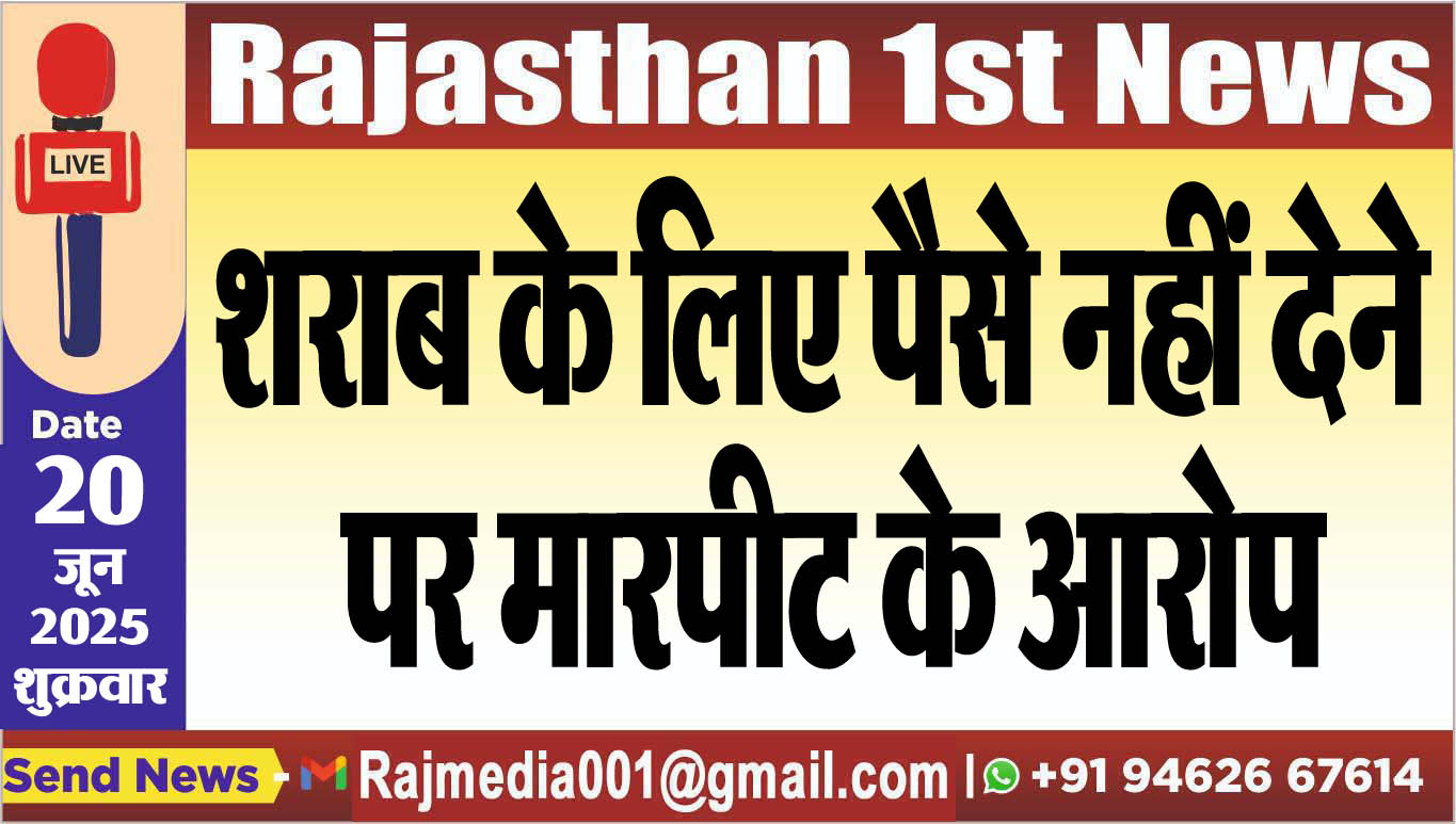 You are currently viewing शराब के लिए पैसे नहीं देने पर मारपीट के आरोप