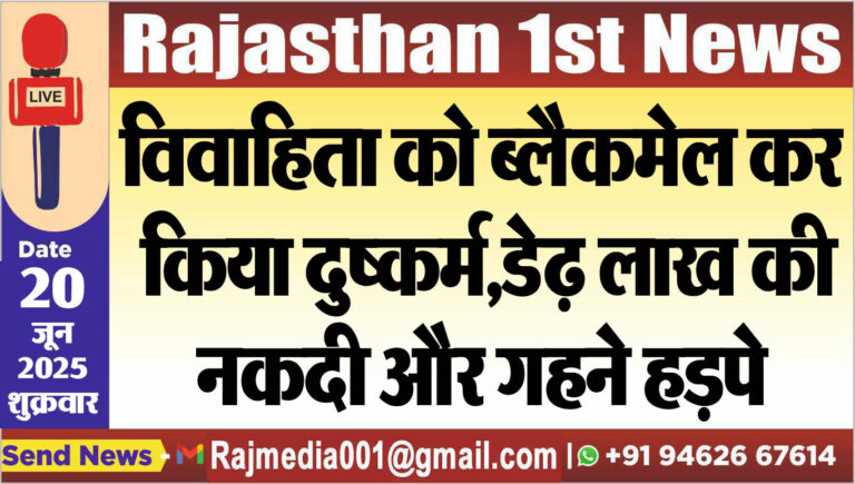 Read more about the article विवाहिता को ब्लैकमेल कर किया दुष्कर्म,डेढ़ लाख की नकदी और गहने हड़पे-Bikaner  News 