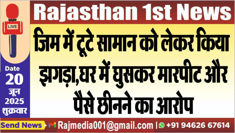 Read more about the article जिम में टूटे सामान को लेकर किया झगड़ा,घर में घुसकर मारपीट और पैसे छीनने का आरोप-Bikaner News 