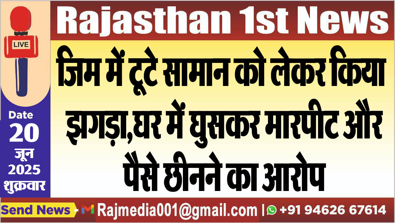 You are currently viewing जिम में टूटे सामान को लेकर किया झगड़ा,घर में घुसकर मारपीट और पैसे छीनने का आरोप-Bikaner News 