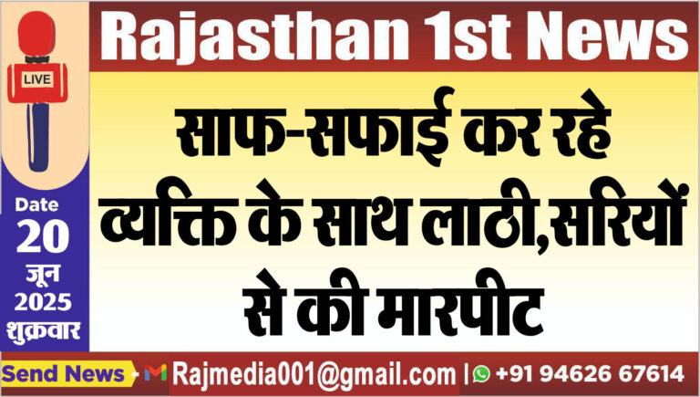 Read more about the article साफ-सफाई कर रहे व्यक्ति के साथ लाठी,सरियों से की मारपीट-Bikaner News 
