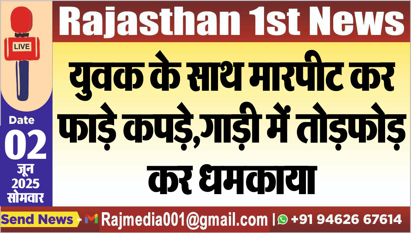 You are currently viewing युवक के साथ मारपीट कर फाड़े कपड़े,गाड़ी में तोडफ़ोड़ कर धमकाया-Bikaner News 