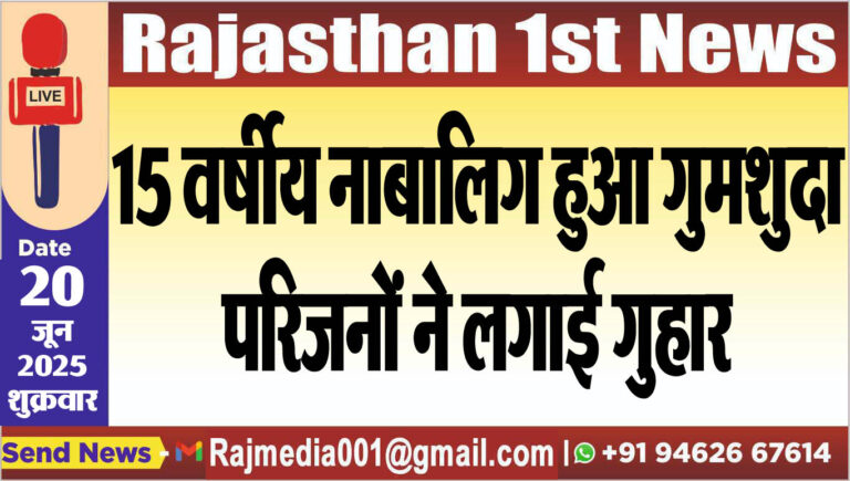 Read more about the article 15 वर्षीय नाबालिग हुआ गुमशुदा,परिजनों ने लगाई गुहार-Bikaner News 