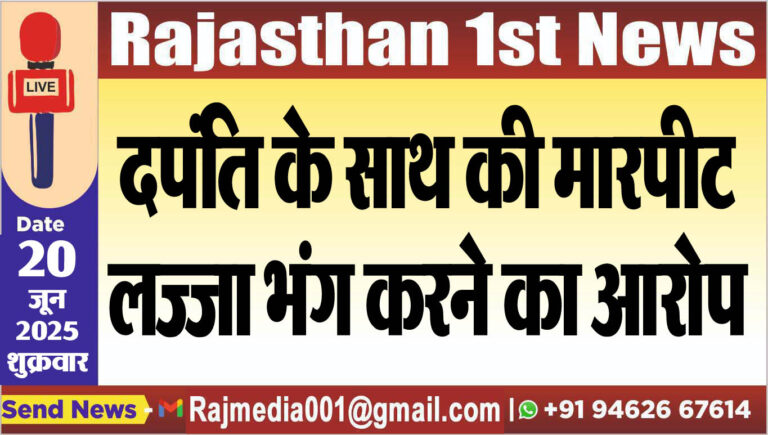 Read more about the article दपंति के साथ की मारपीट,लज्जा भंग करने का आरोप-Bikaner News 