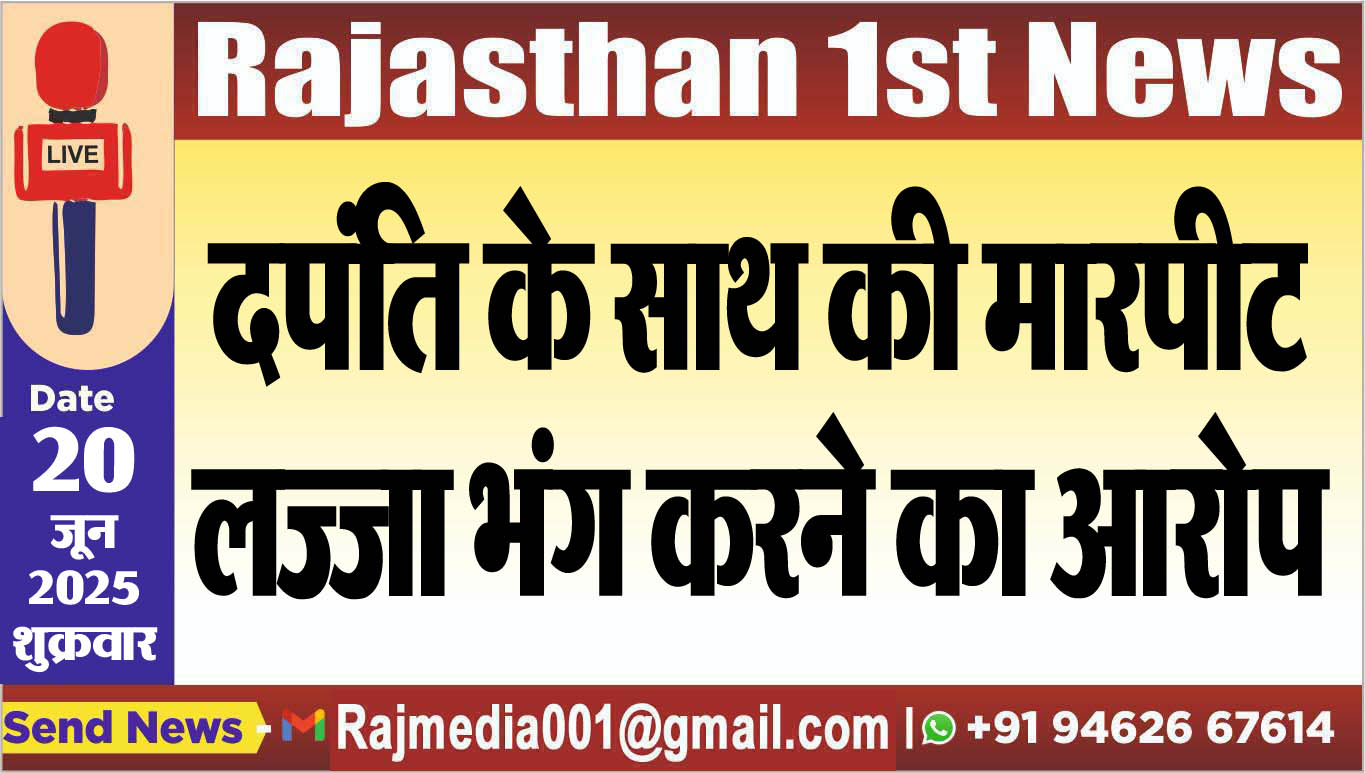 You are currently viewing दपंति के साथ की मारपीट,लज्जा भंग करने का आरोप-Bikaner News 