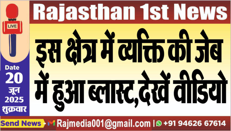 Read more about the article इस क्षेत्र में व्यक्ति की जेब में हुआ ब्लास्ट,देखें वीडियो-Bikaner News 