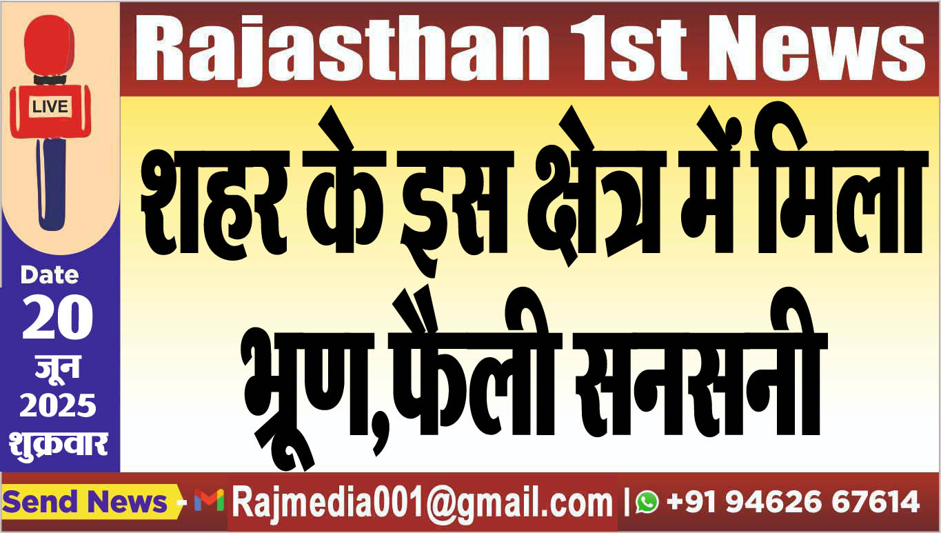 You are currently viewing शहर के इस क्षेत्र में मिला भ्रूण,फैली सनसनी