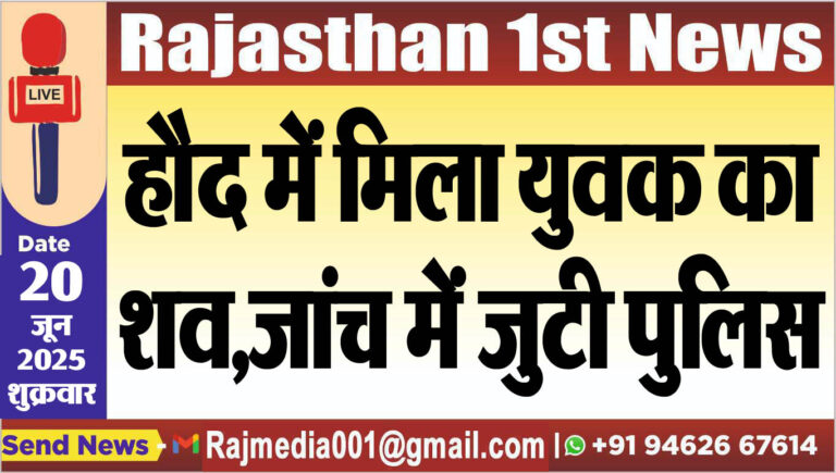 Read more about the article हौद में मिला युवक का शव,जांच में जुटी पुलिस
