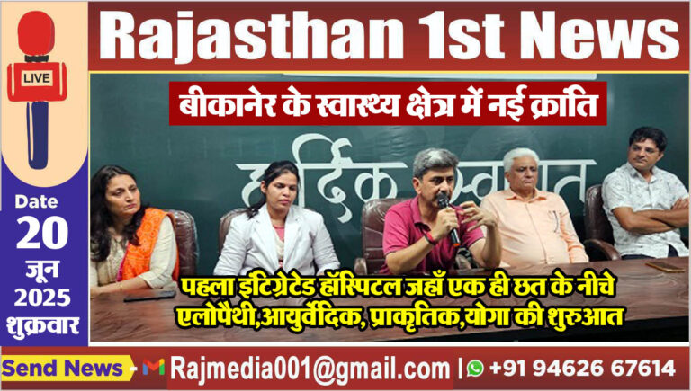 Read more about the article पहला इंटिग्रेटेड हॉस्पिटल जहाँ एक ही छत के नीचे एलोपैथी,आयुर्वेदिक, प्राकृतिक,योगा की शुरुआत