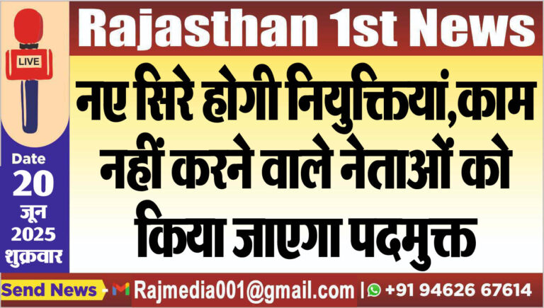 Read more about the article नए सिरे होगी नियुक्तियां,काम नहीं करने वाले नेताओं को किया जाएगा पदमुक्त-Rajasthan News