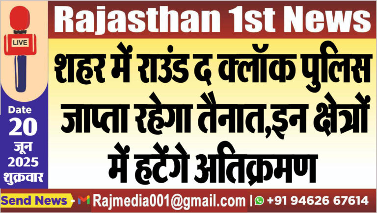 Read more about the article शहर में राउंड द क्लॉक पुलिस जाप्ता रहेगा तैनात,इन क्षेत्रों में हटेंगे अतिक्रमण-Bikaner News 