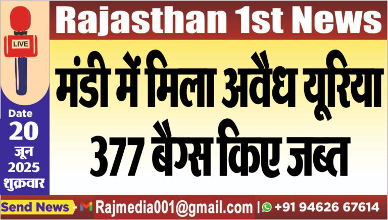 Read more about the article मंडी में मिला अवैध यूरिया,377 बैग्स किए जब्त