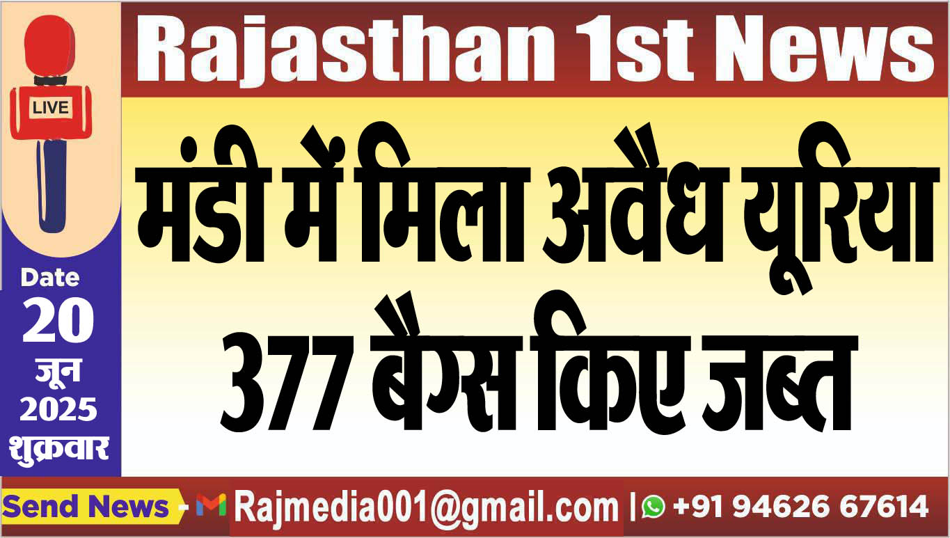 You are currently viewing मंडी में मिला अवैध यूरिया,377 बैग्स किए जब्त