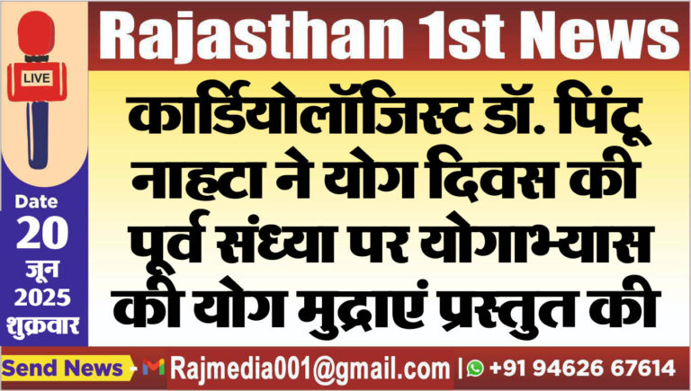 Read more about the article कार्डियोलॉजिस्ट डॉ. पिंटू नाहटा ने अंतर्राष्ट्रीय योग दिवस की पूर्व संध्या पर योगाभ्यास की योग मुद्राएं प्रस्तुत की