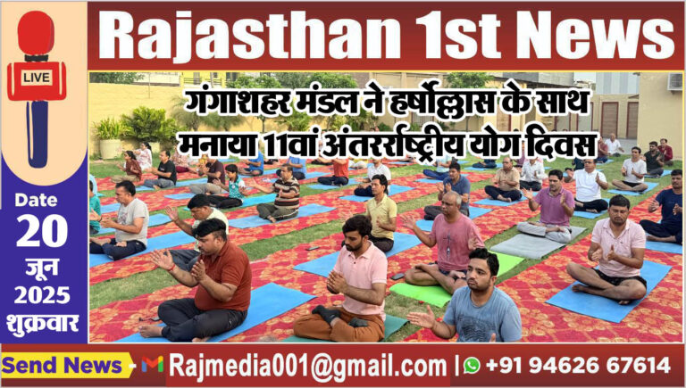Read more about the article गंगाशहर मंडल ने हर्षोल्लास के साथ मनाया 11वां अंतरर्राष्ट्रीय योग दिवस