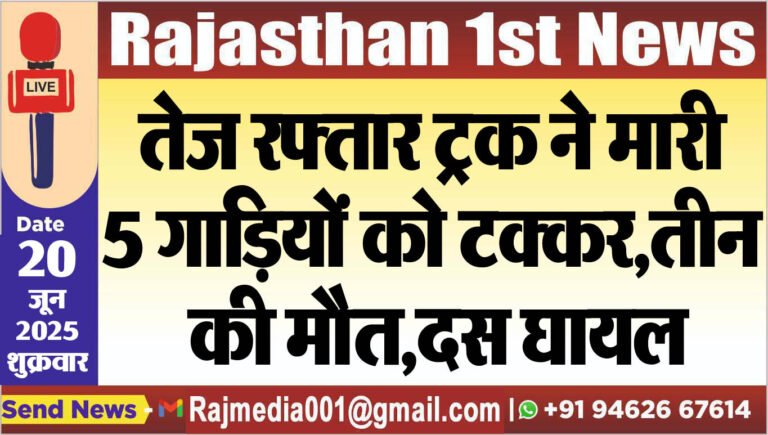 Read more about the article तेज रफ्तार ट्रक ने मारी 5 गाडिय़ों को टक्कर,तीन की मौत,दस घायल-Rajasthan News 