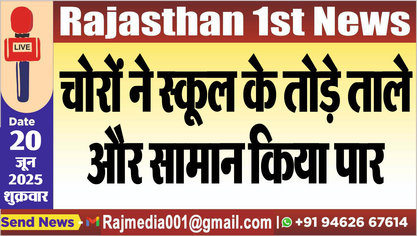 You are currently viewing चोरों ने स्कूल के तोड़े ताले और सामान किया पार