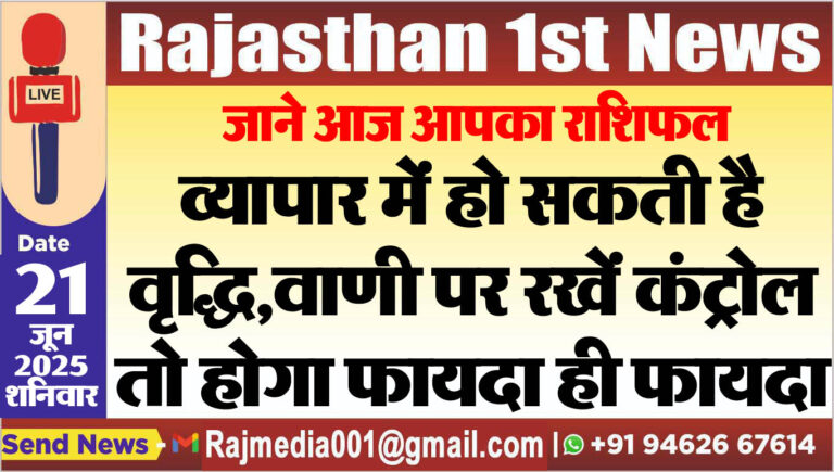 Read more about the article व्यापार में हो सकती है वृद्धि,वाणी पर रखें कंट्रोल तो होगा फायदा ही फायदा-rasifal
