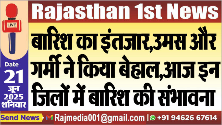 Read more about the article बारिश का इंतजार,उमस और गर्मी ने किया बेहाल,आज इन जिलों में बारिश की संभावना-Rajasthan Weather Update 