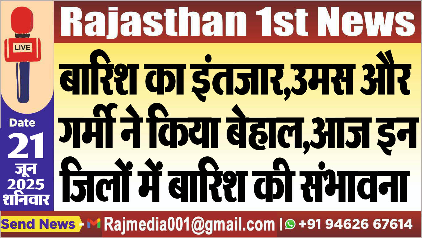 You are currently viewing बारिश का इंतजार,उमस और गर्मी ने किया बेहाल,आज इन जिलों में बारिश की संभावना-Rajasthan Weather Update 