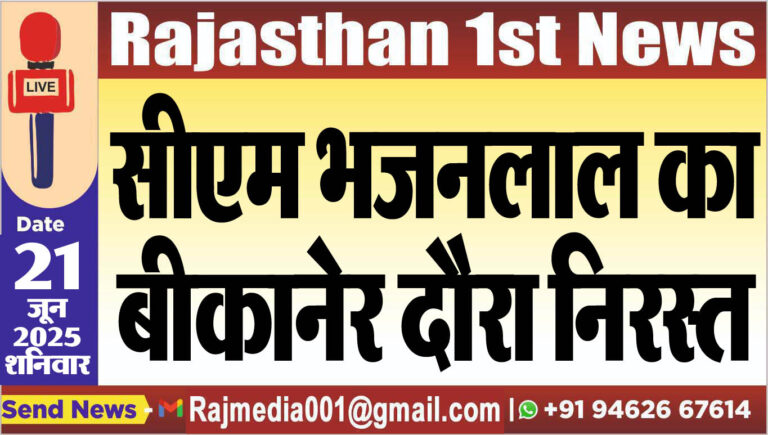 Read more about the article सीएम भजनलाल का बीकानेर दौरा निरस्त