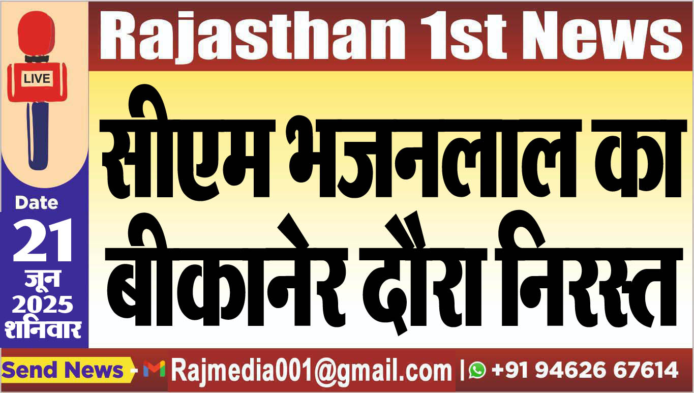 You are currently viewing सीएम भजनलाल का बीकानेर दौरा निरस्त