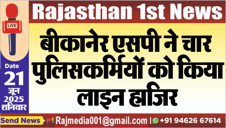 Read more about the article बीकानेर एसपी ने चार पुलिसकर्मियों को किया लाइन हाजिर-Bikaner News 