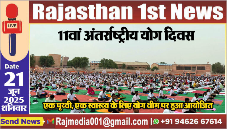 Read more about the article एक पृथ्वी, एक स्वास्थ्य के लिए योग थीम पर हुआ आयोजित
