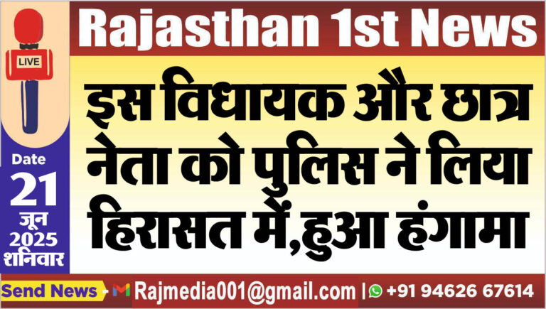 Read more about the article इस विधायक और छात्र नेता को पुलिस ने लिया हिरासत में,हुआ हंगामा