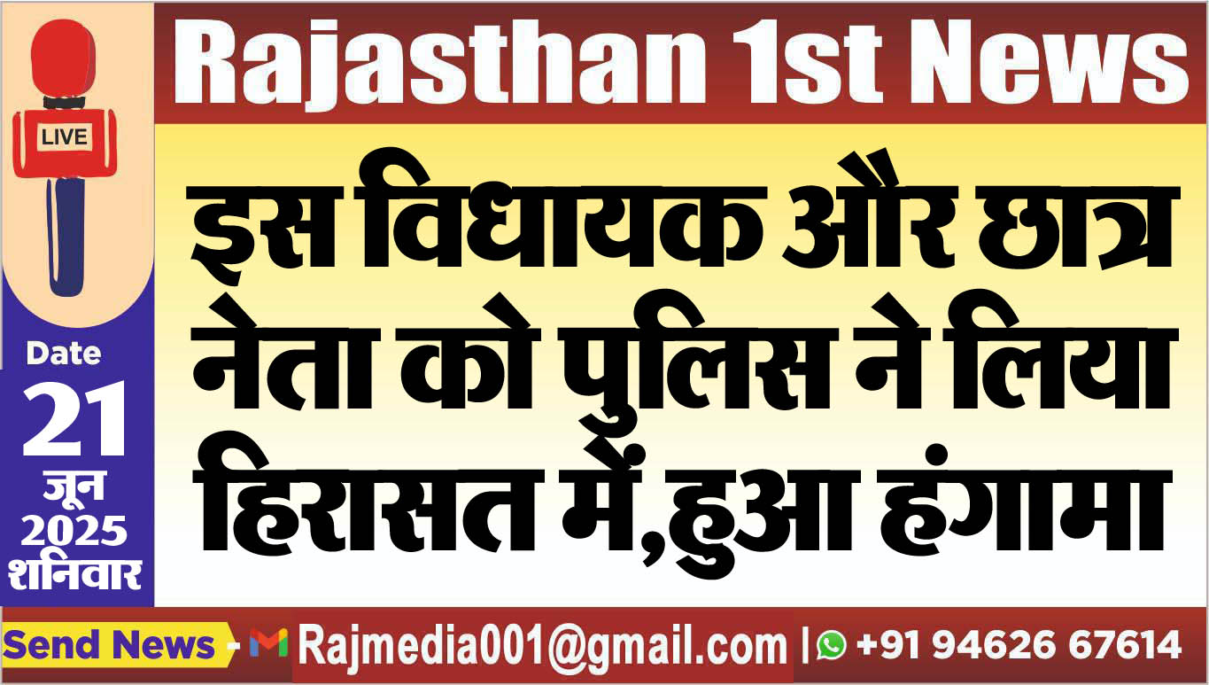You are currently viewing इस विधायक और छात्र नेता को पुलिस ने लिया हिरासत में,हुआ हंगामा