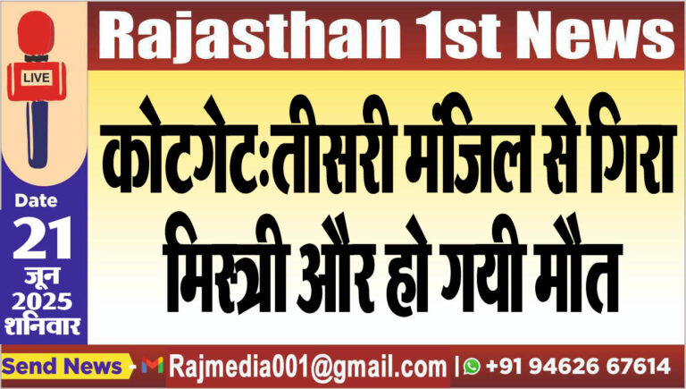 Read more about the article कोटगेट:तीसरी मंजिल से गिरा मिस्त्री और हो गयी मौत