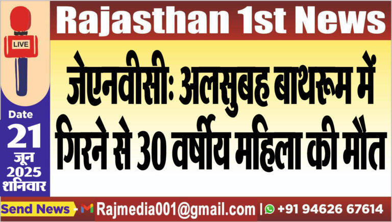 Read more about the article जेएनवीसी: अलसुबह बाथरूम में गिरने से 30 वर्षीय महिला की मौत-Bikaner News