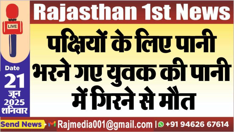 Read more about the article पक्षियों के लिए पानी भरने गए युवक की पानी में गिरने से मौत-Bikaner News 