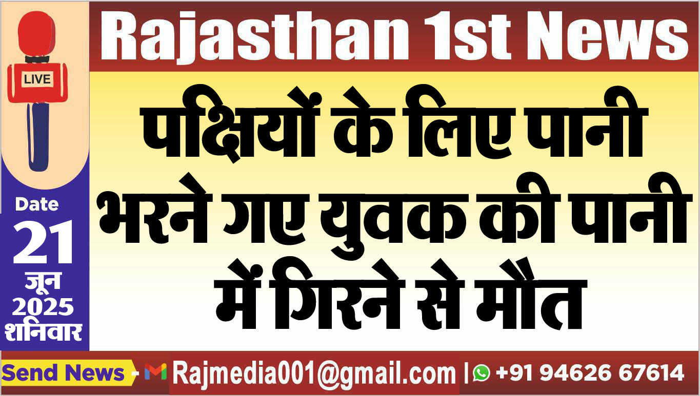 You are currently viewing पक्षियों के लिए पानी भरने गए युवक की पानी में गिरने से मौत-Bikaner News 
