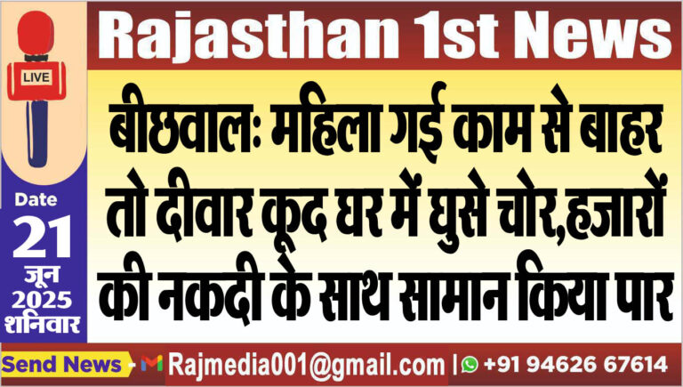 Read more about the article बीछवाल: महिला गई काम से बाहर तो दीवार कूद घर में घुसे चोर,हजारों की नकदी के साथ सामान किया पार-Bikaner News 