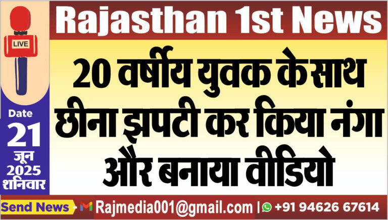 Read more about the article 20 वर्षीय युवक के साथ छीना झपटी कर किया नंगा और बनाया वीडियो-Bikaner News 