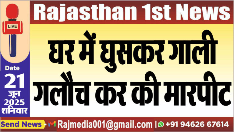 Read more about the article घर में घुसकर गाली गलौच कर की मारपीट