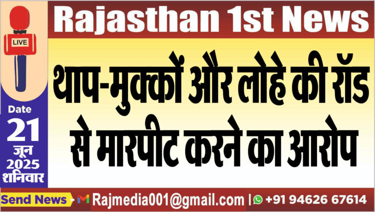 Read more about the article था-मुक्कों और लोहे की रॉड से मारपीट करने का आरोप