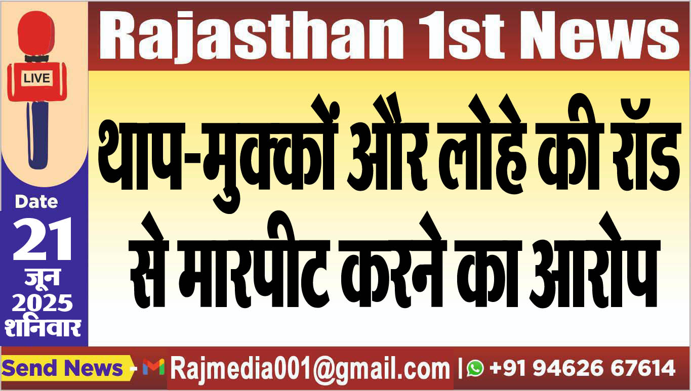 You are currently viewing था-मुक्कों और लोहे की रॉड से मारपीट करने का आरोप