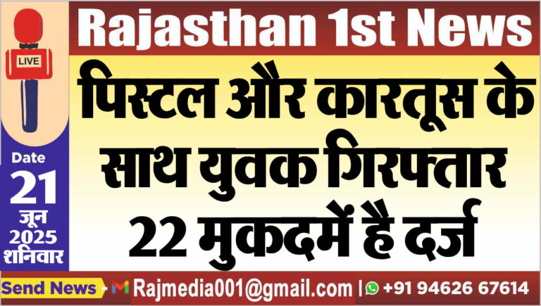 Read more about the article पिस्टल और कारतूस के साथ युवक गिरफ्तार,22 मुकदमें है दर्ज