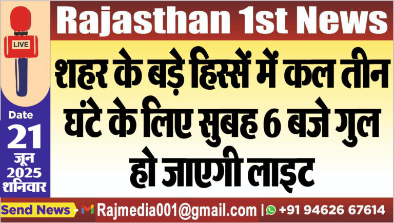 Read more about the article शहर के बड़े हिस्सें में कल तीन घंटे के लिए सुबह 6 बजे गुल हो जाएगी लाइट-Power Cut