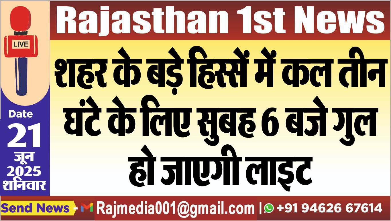 You are currently viewing शहर के बड़े हिस्सें में कल तीन घंटे के लिए सुबह 6 बजे गुल हो जाएगी लाइट-Power Cut
