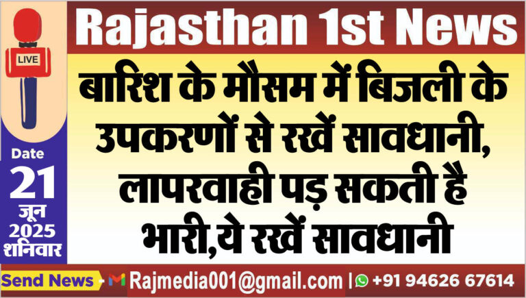 Read more about the article बारिश के मौसम में बिजली के उपकरणों से रखें सावधानी,लापरवाही पड़ सकती है भारी,ये रखें सावधानी