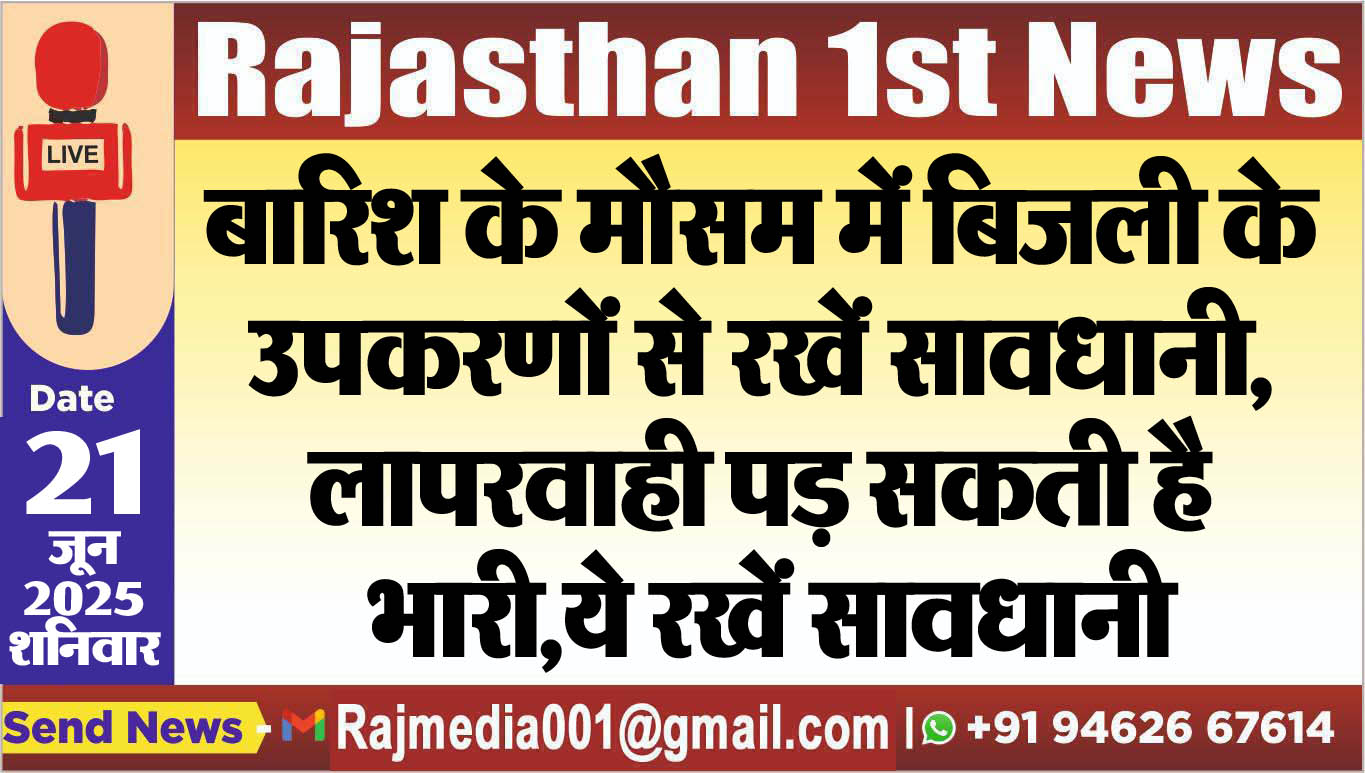 You are currently viewing बारिश के मौसम में बिजली के उपकरणों से रखें सावधानी,लापरवाही पड़ सकती है भारी,ये रखें सावधानी