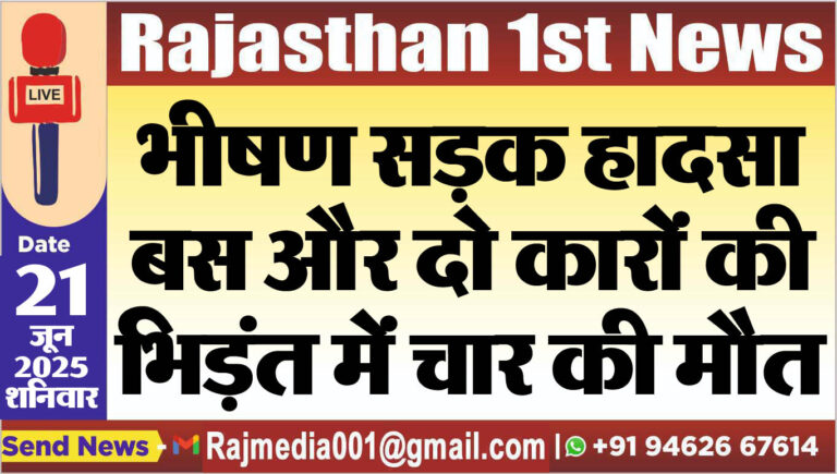 Read more about the article भीषण सड़क हादसा: बस और दो कारों की भिड़ंत में चार की मौत
